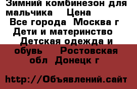 Зимний комбинезон для мальчика  › Цена ­ 3 500 - Все города, Москва г. Дети и материнство » Детская одежда и обувь   . Ростовская обл.,Донецк г.